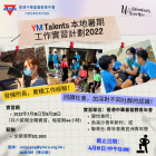 【19/4 截止】招募YM Talents 本地暑期工作實習生（兒童及青少年服務、營地服務） 